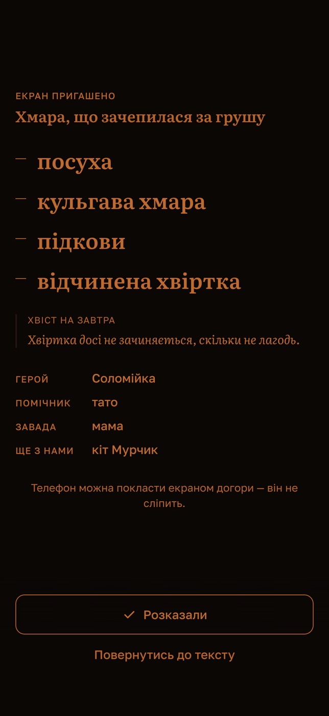 Нічний екран із хребтом казки