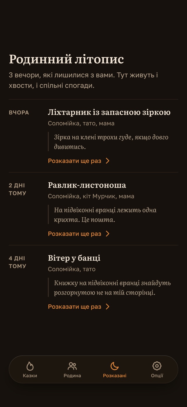Літопис розказаних казок